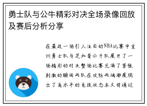 勇士队与公牛精彩对决全场录像回放及赛后分析分享