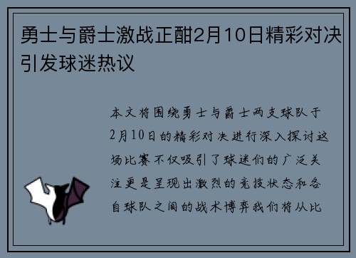 勇士与爵士激战正酣2月10日精彩对决引发球迷热议