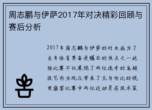 周志鹏与伊萨2017年对决精彩回顾与赛后分析