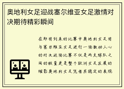 奥地利女足迎战塞尔维亚女足激情对决期待精彩瞬间