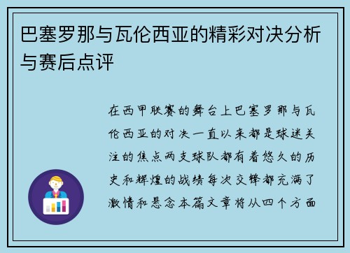 巴塞罗那与瓦伦西亚的精彩对决分析与赛后点评