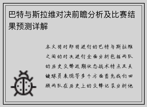 巴特与斯拉维对决前瞻分析及比赛结果预测详解
