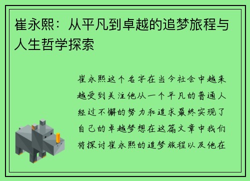 崔永熙：从平凡到卓越的追梦旅程与人生哲学探索