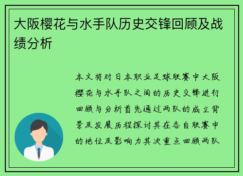 大阪樱花与水手队历史交锋回顾及战绩分析