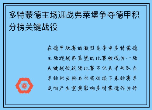 多特蒙德主场迎战弗莱堡争夺德甲积分榜关键战役