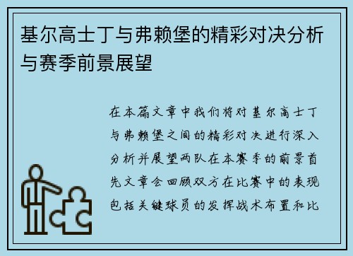 基尔高士丁与弗赖堡的精彩对决分析与赛季前景展望