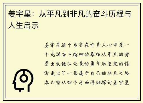 姜宇星：从平凡到非凡的奋斗历程与人生启示