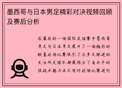 墨西哥与日本男足精彩对决视频回顾及赛后分析