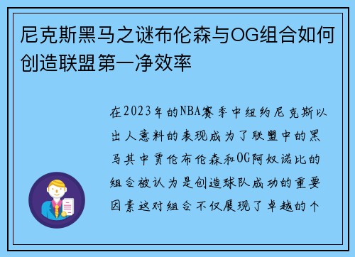 尼克斯黑马之谜布伦森与OG组合如何创造联盟第一净效率