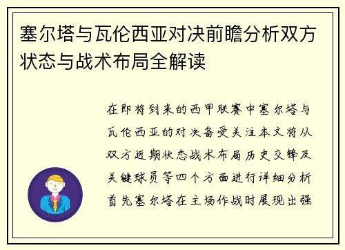 塞尔塔与瓦伦西亚对决前瞻分析双方状态与战术布局全解读