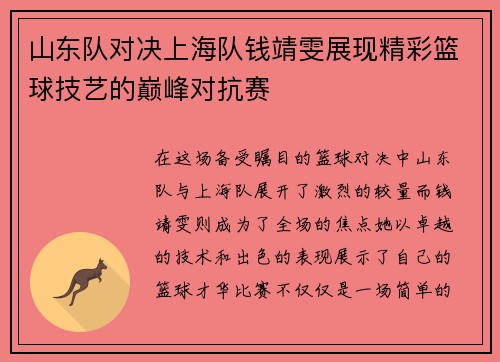山东队对决上海队钱靖雯展现精彩篮球技艺的巅峰对抗赛