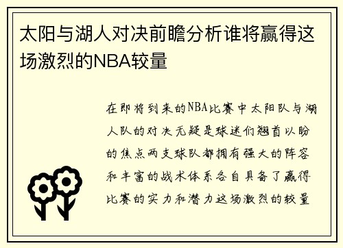 太阳与湖人对决前瞻分析谁将赢得这场激烈的NBA较量