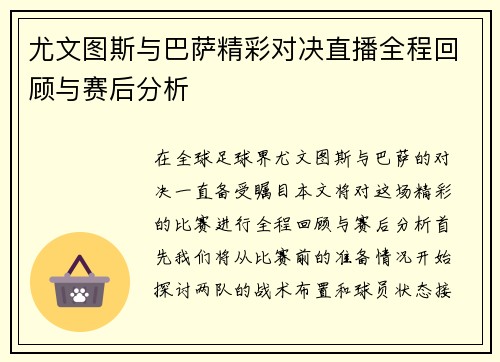尤文图斯与巴萨精彩对决直播全程回顾与赛后分析