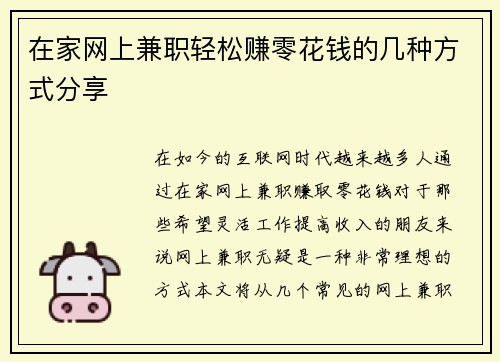 在家网上兼职轻松赚零花钱的几种方式分享