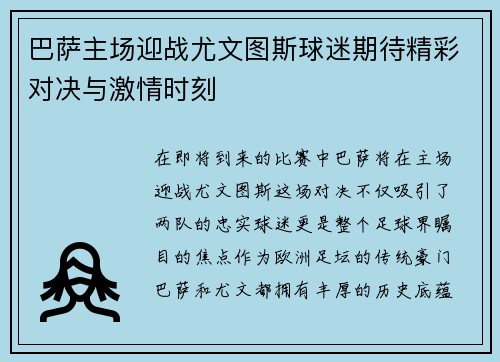 巴萨主场迎战尤文图斯球迷期待精彩对决与激情时刻