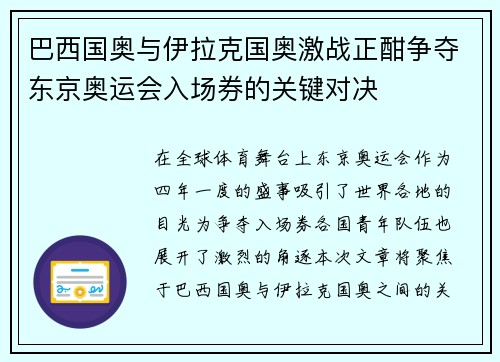 巴西国奥与伊拉克国奥激战正酣争夺东京奥运会入场券的关键对决