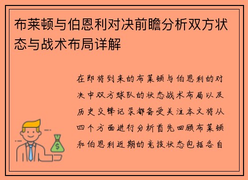 布莱顿与伯恩利对决前瞻分析双方状态与战术布局详解