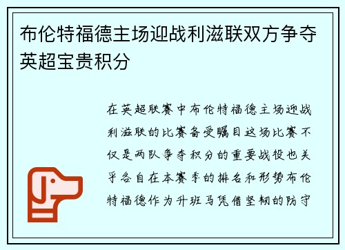 布伦特福德主场迎战利滋联双方争夺英超宝贵积分