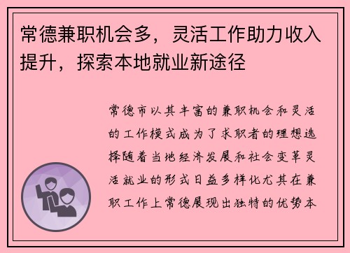 常德兼职机会多，灵活工作助力收入提升，探索本地就业新途径