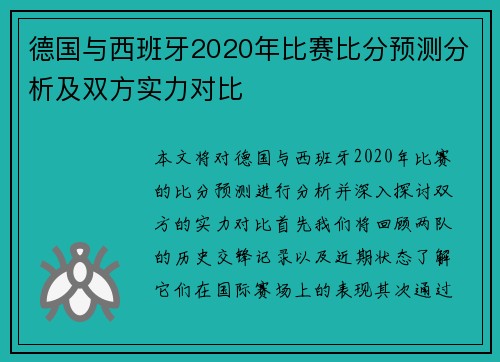 德国与西班牙2020年比赛比分预测分析及双方实力对比