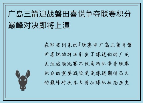 广岛三箭迎战磐田喜悦争夺联赛积分巅峰对决即将上演
