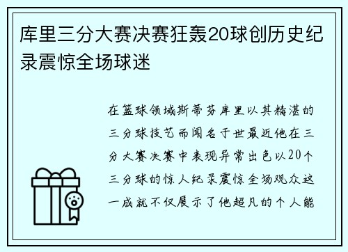 库里三分大赛决赛狂轰20球创历史纪录震惊全场球迷