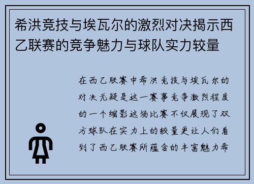 希洪竞技与埃瓦尔的激烈对决揭示西乙联赛的竞争魅力与球队实力较量