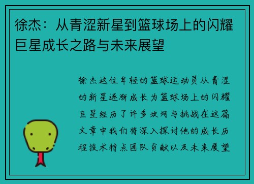 徐杰：从青涩新星到篮球场上的闪耀巨星成长之路与未来展望