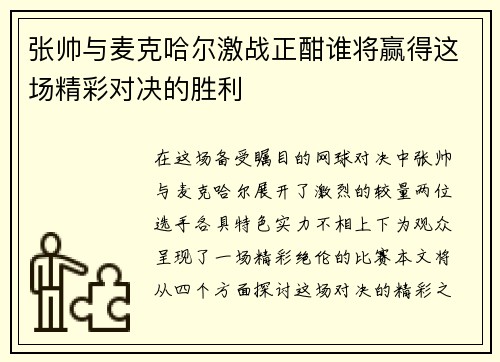 张帅与麦克哈尔激战正酣谁将赢得这场精彩对决的胜利