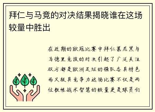 拜仁与马竞的对决结果揭晓谁在这场较量中胜出