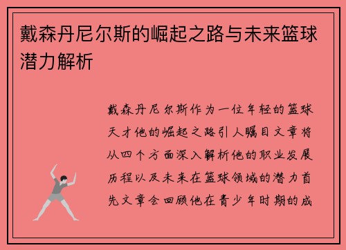 戴森丹尼尔斯的崛起之路与未来篮球潜力解析