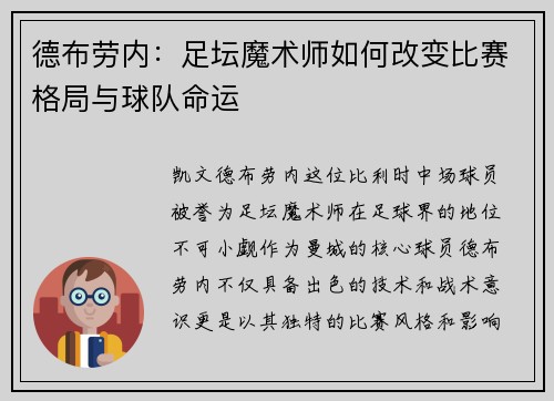 德布劳内：足坛魔术师如何改变比赛格局与球队命运