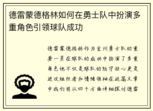 德雷蒙德格林如何在勇士队中扮演多重角色引领球队成功