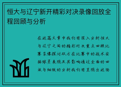 恒大与辽宁新开精彩对决录像回放全程回顾与分析