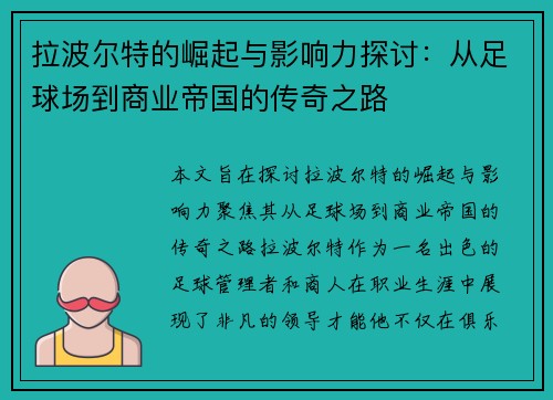 拉波尔特的崛起与影响力探讨：从足球场到商业帝国的传奇之路