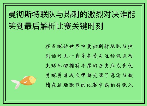 曼彻斯特联队与热刺的激烈对决谁能笑到最后解析比赛关键时刻