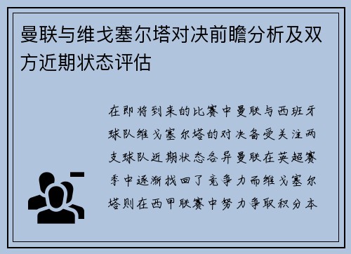 曼联与维戈塞尔塔对决前瞻分析及双方近期状态评估