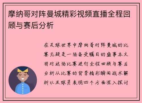 摩纳哥对阵曼城精彩视频直播全程回顾与赛后分析