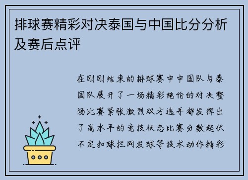 排球赛精彩对决泰国与中国比分分析及赛后点评