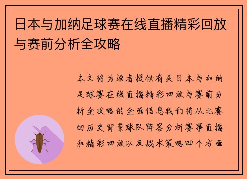 日本与加纳足球赛在线直播精彩回放与赛前分析全攻略