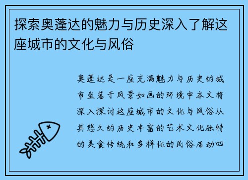 探索奥蓬达的魅力与历史深入了解这座城市的文化与风俗