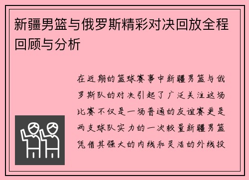 新疆男篮与俄罗斯精彩对决回放全程回顾与分析