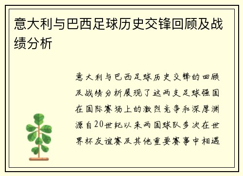 意大利与巴西足球历史交锋回顾及战绩分析