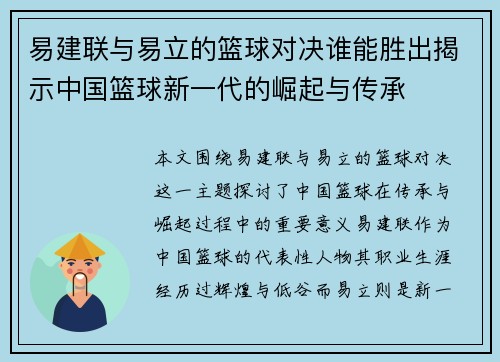 易建联与易立的篮球对决谁能胜出揭示中国篮球新一代的崛起与传承