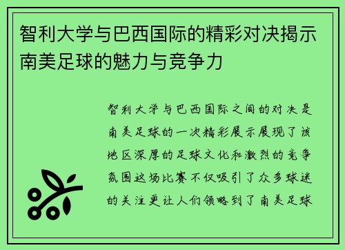 智利大学与巴西国际的精彩对决揭示南美足球的魅力与竞争力