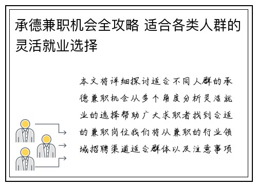 承德兼职机会全攻略 适合各类人群的灵活就业选择
