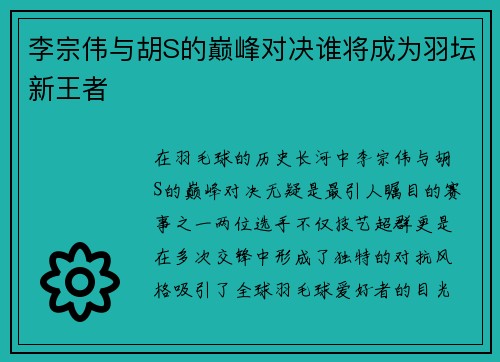 李宗伟与胡S的巅峰对决谁将成为羽坛新王者