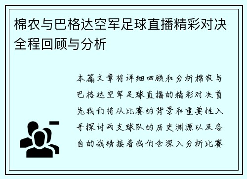 棉农与巴格达空军足球直播精彩对决全程回顾与分析