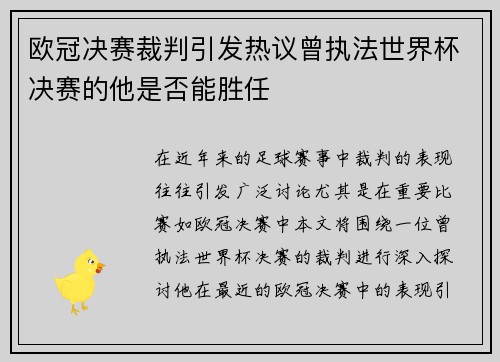 欧冠决赛裁判引发热议曾执法世界杯决赛的他是否能胜任