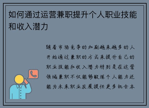 如何通过运营兼职提升个人职业技能和收入潜力